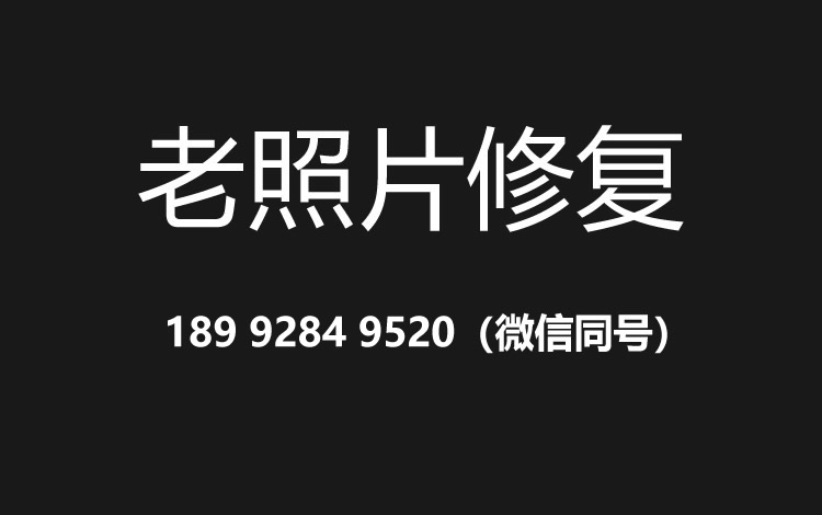 榆林老照片修复的价格、流程及其他常见问题